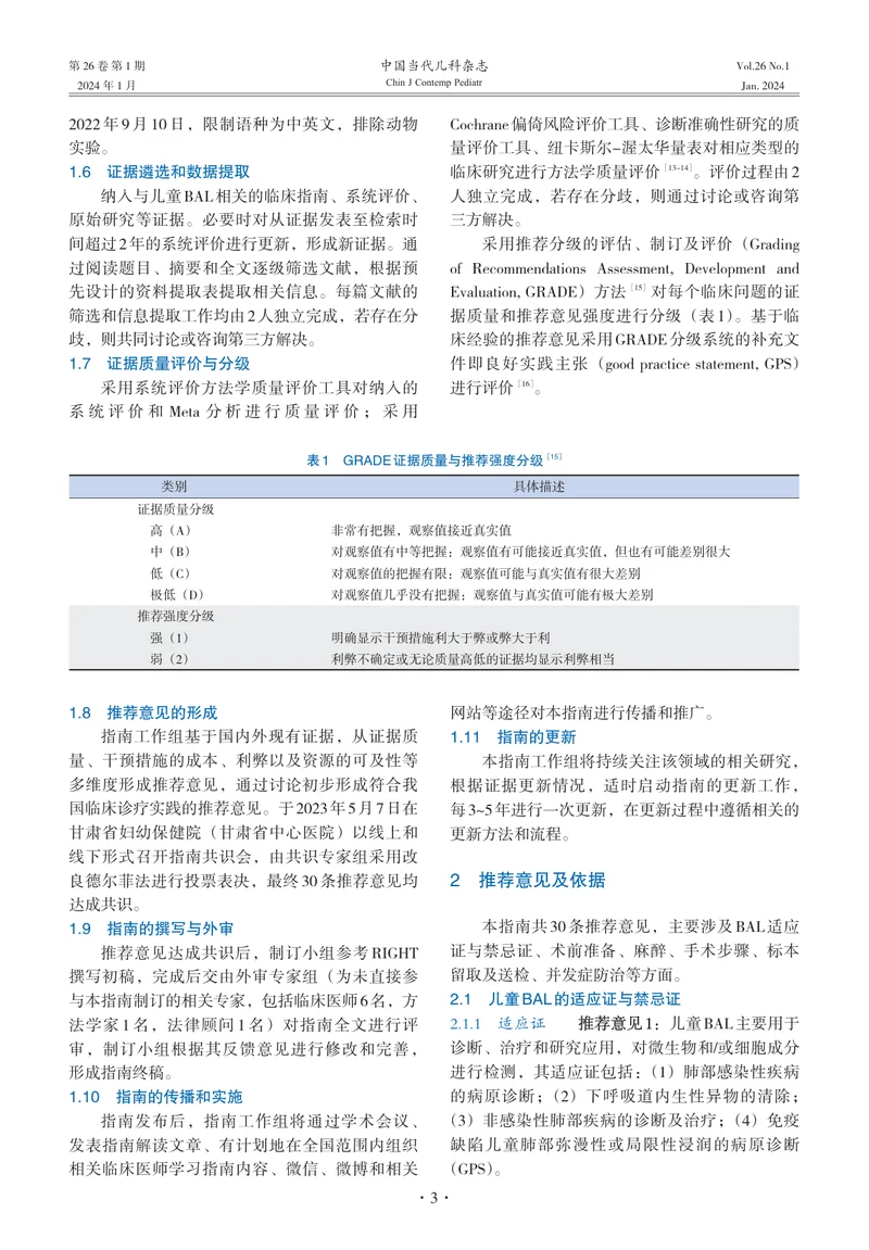 中国儿童支气管肺泡灌洗术临床实践指南（2024）