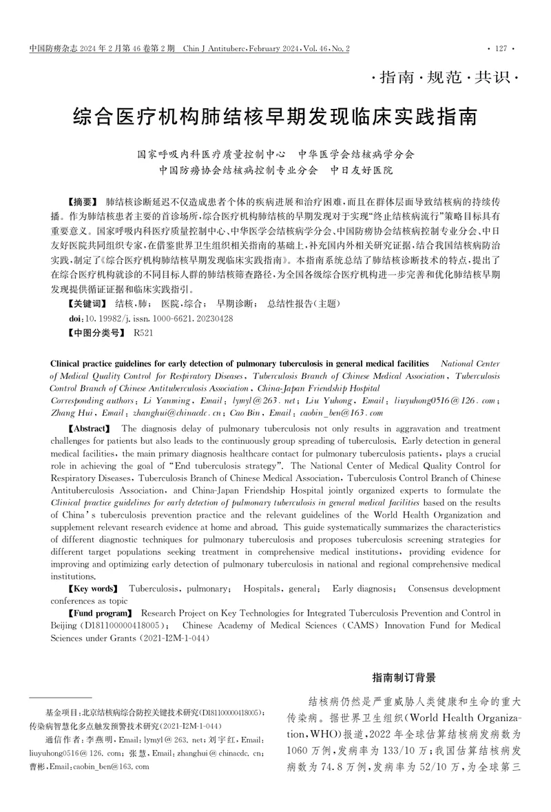 综合医疗机构肺结核早期发现临床实践指南