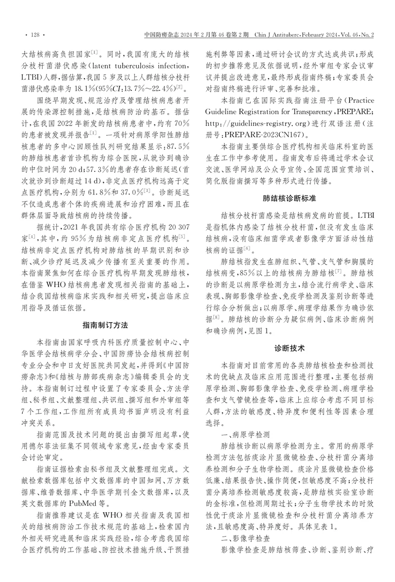 综合医疗机构肺结核早期发现临床实践指南
