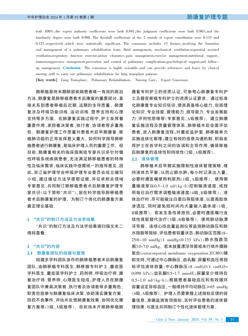 肺移植患者术后肺康复护理专家共识