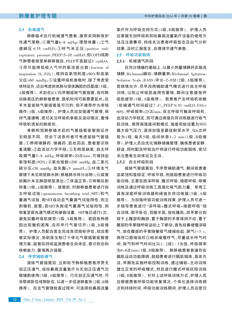 肺移植患者术后肺康复护理专家共识