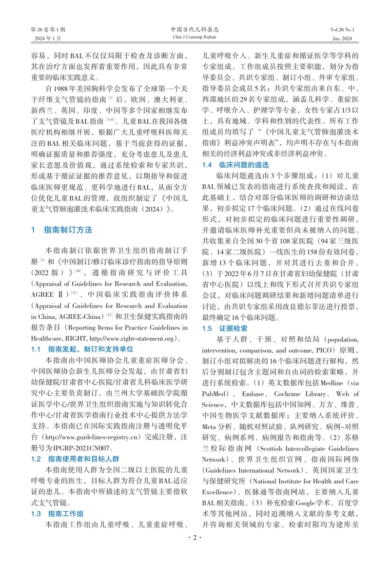 中国儿童支气管肺泡灌洗术临床实践指南（2024）