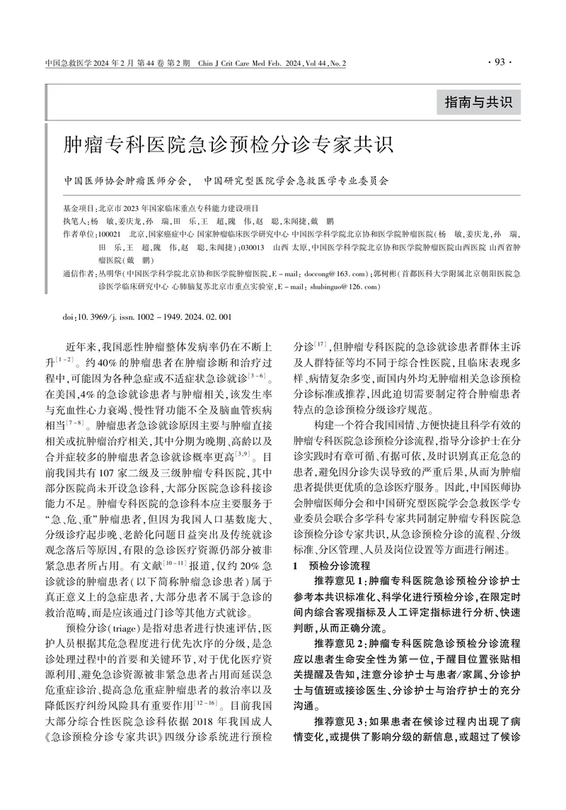 肿瘤专科医院急诊预检分诊专家共识(1)