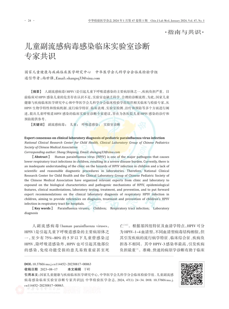 儿童副流感病毒感染临床实验室诊断专家共识