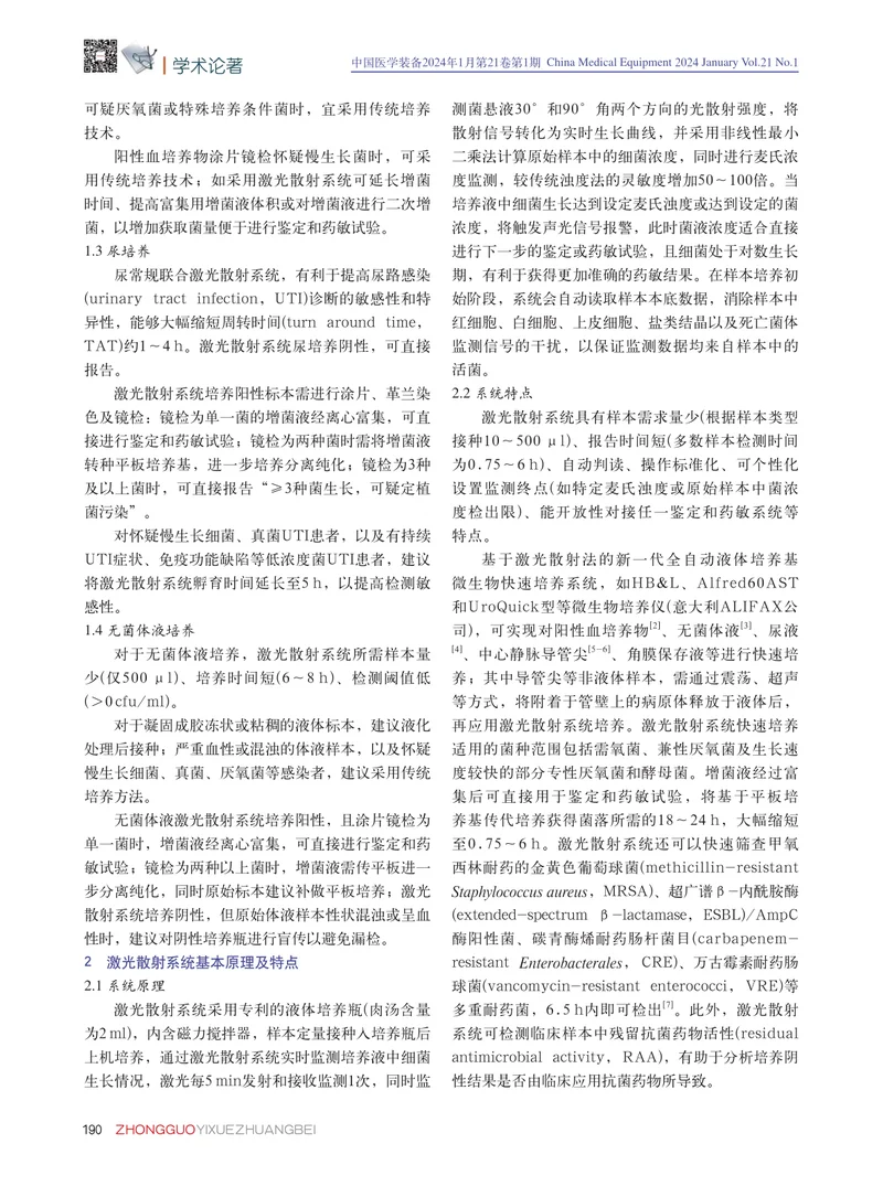 激光散射法微生物快速培养系统临床应用专家共识