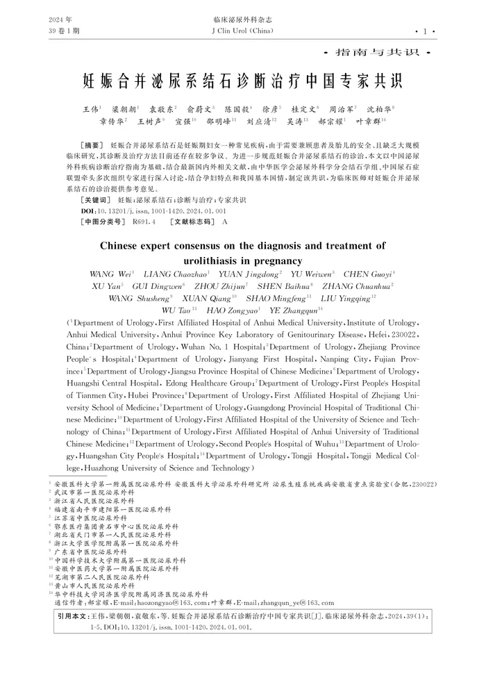 妊娠合并泌尿系结石诊断治疗中国专家共识