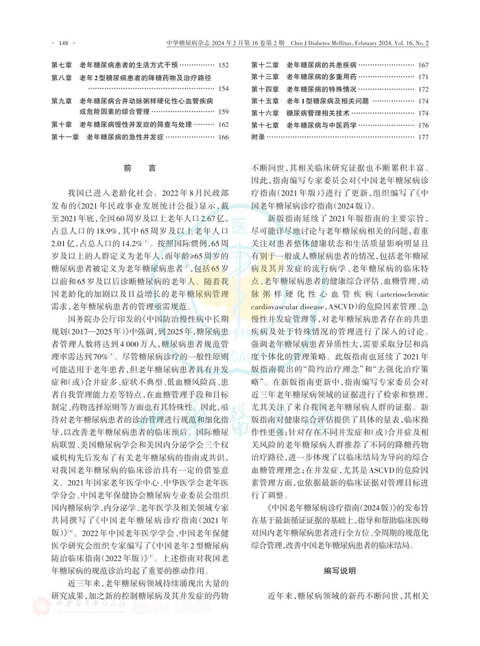 中国老年糖尿病诊疗指南（2024版）
