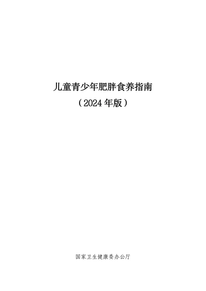 儿童青少年肥胖食养指南（2024+年版）