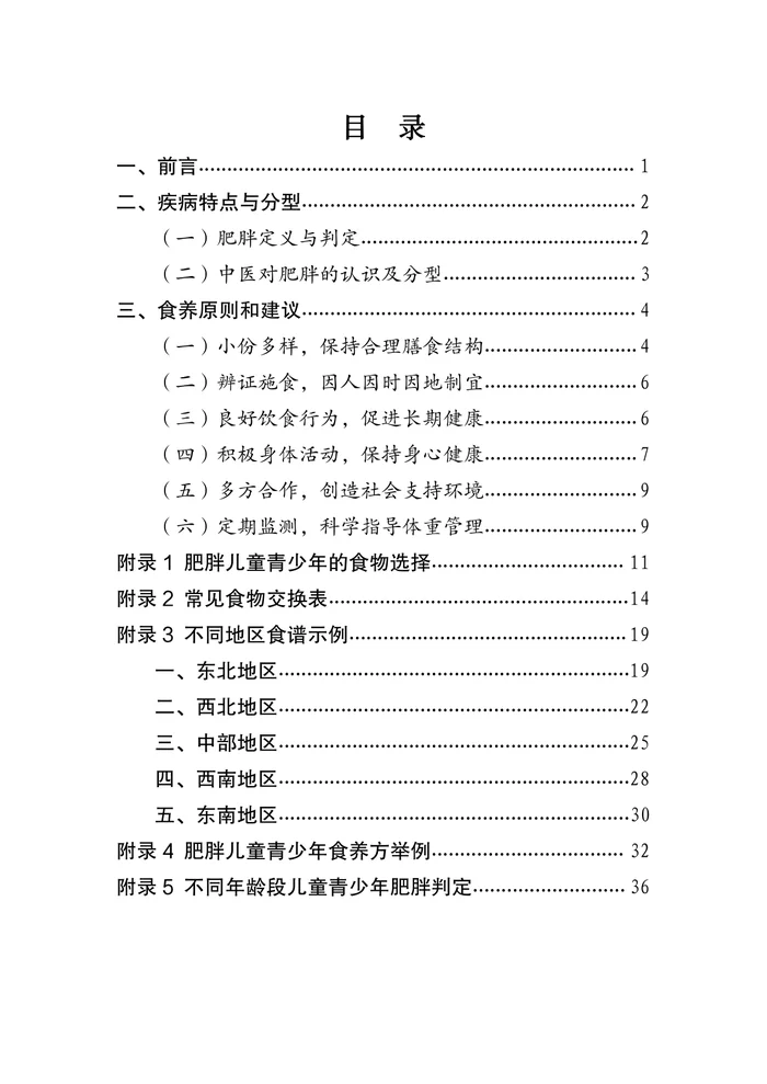 儿童青少年肥胖食养指南（2024+年版）