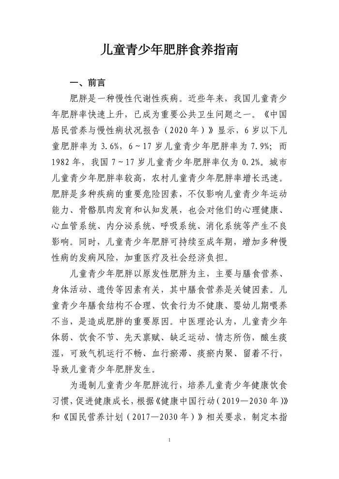 儿童青少年肥胖食养指南（2024+年版）