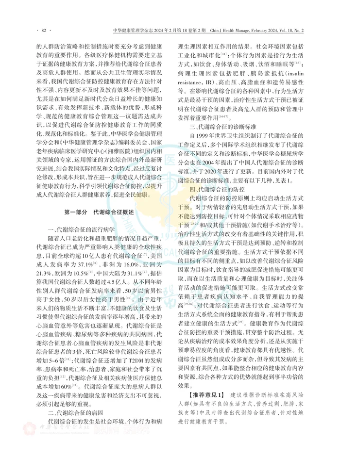 成人代谢综合征防控健康教育专家共识