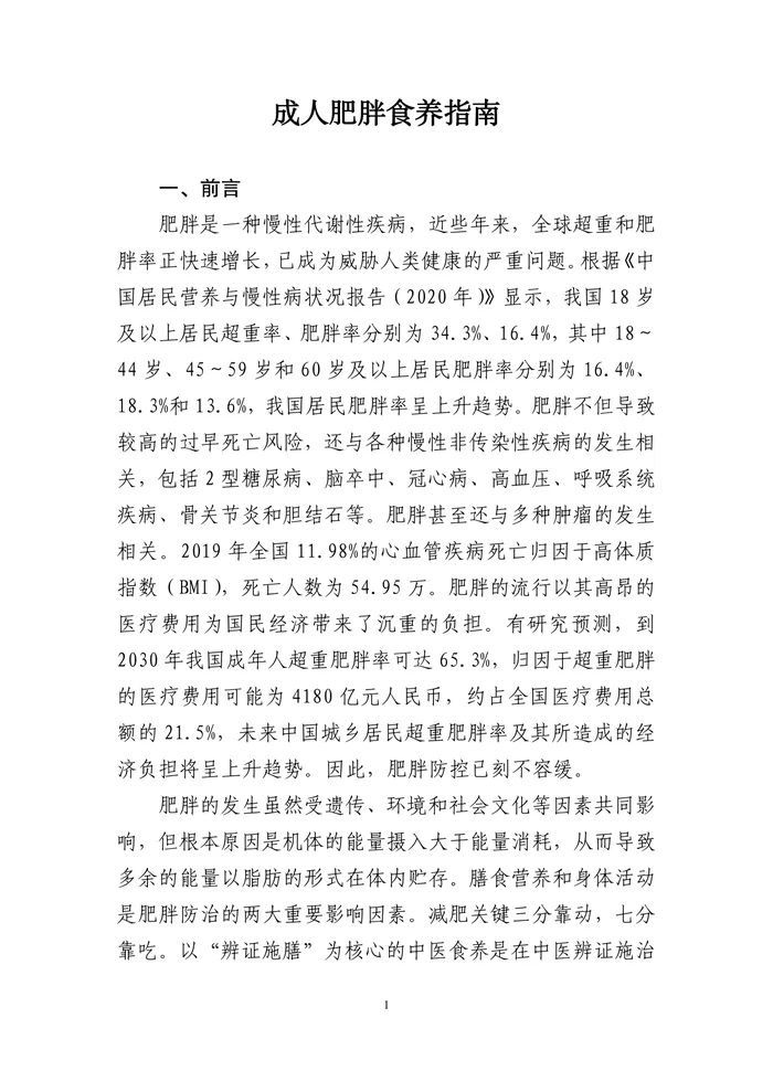 成人肥胖食养指南（2024年版）