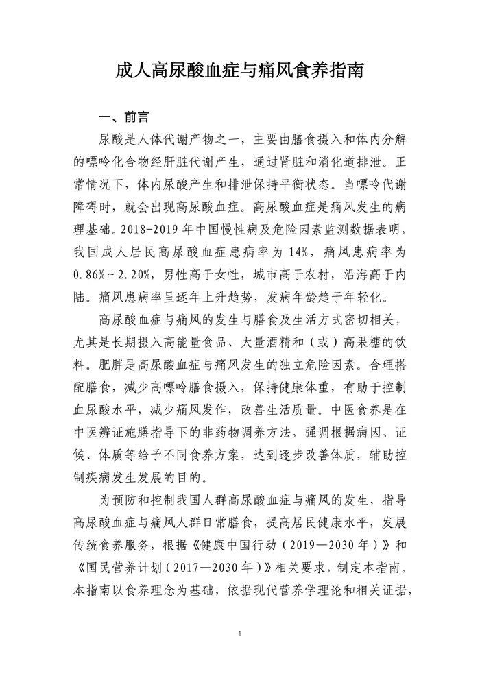 成人高尿酸血症与痛风食养指南（2024+年版）