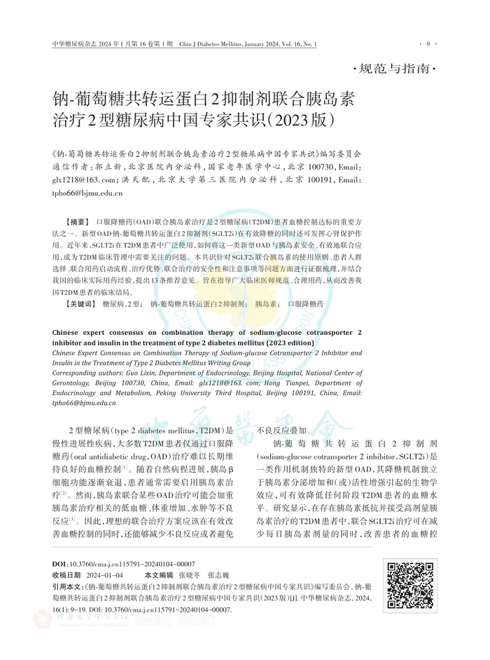 钠-葡萄糖共转运蛋白2抑制剂联合胰岛素治疗2型糖尿病中国专家共识（2023版）