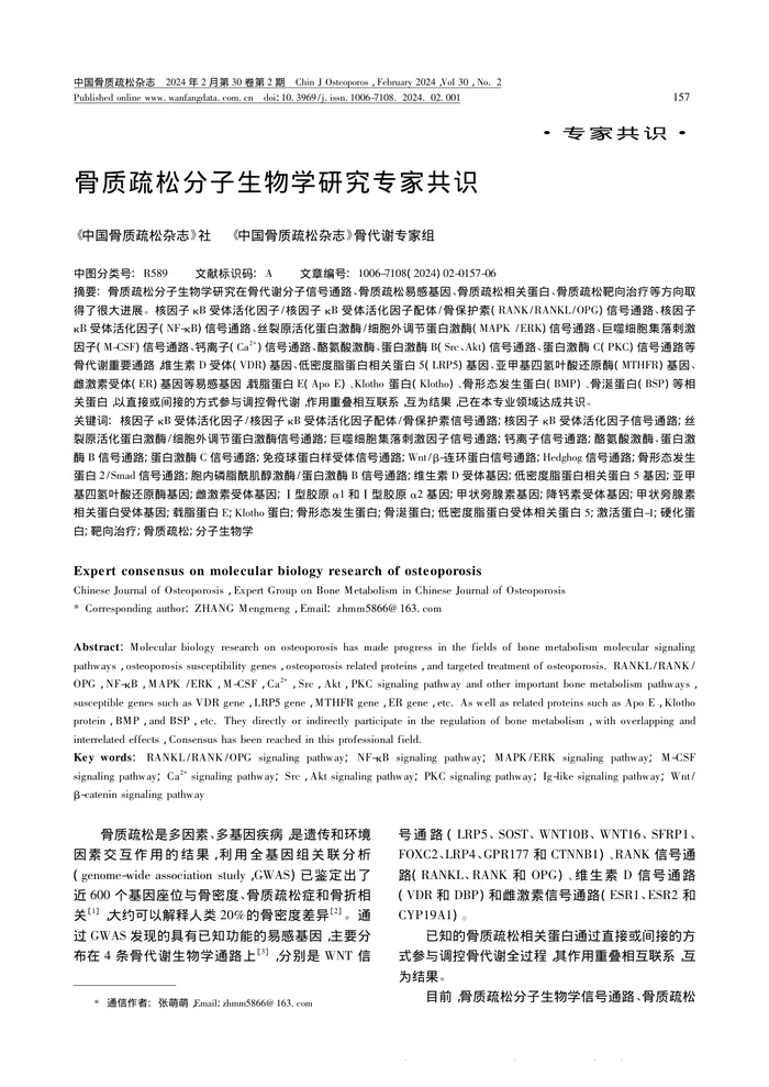 骨质疏松分子生物学研究专家共识