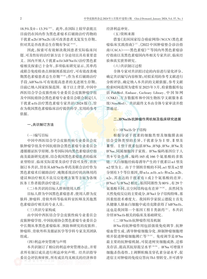 人干扰素α1b治疗黑色素瘤专家共识（2024版）