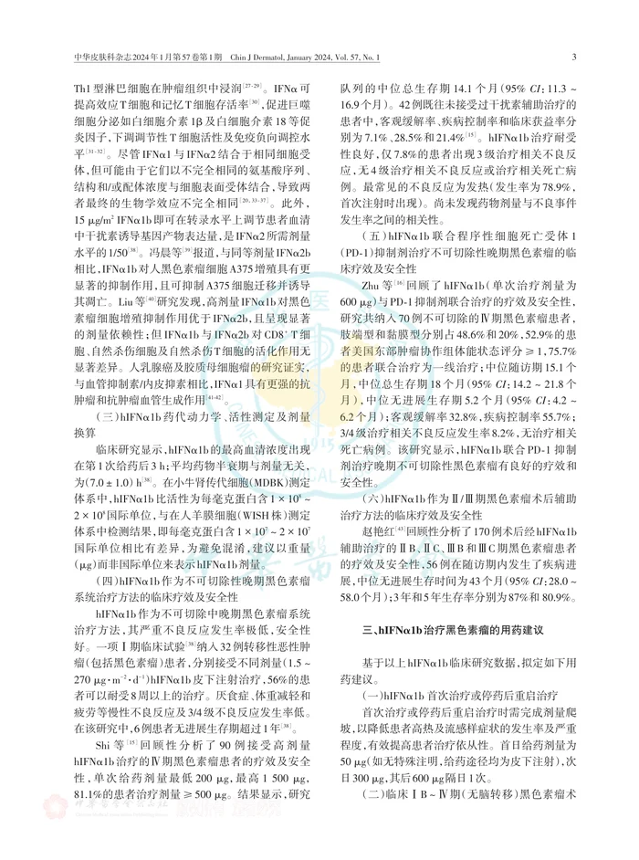 人干扰素α1b治疗黑色素瘤专家共识（2024版）