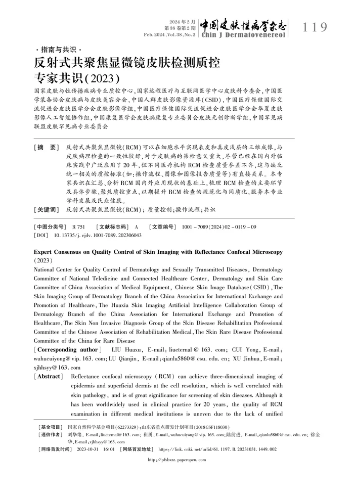 反射式共聚焦显微镜皮肤检测质控专家共识（2023）