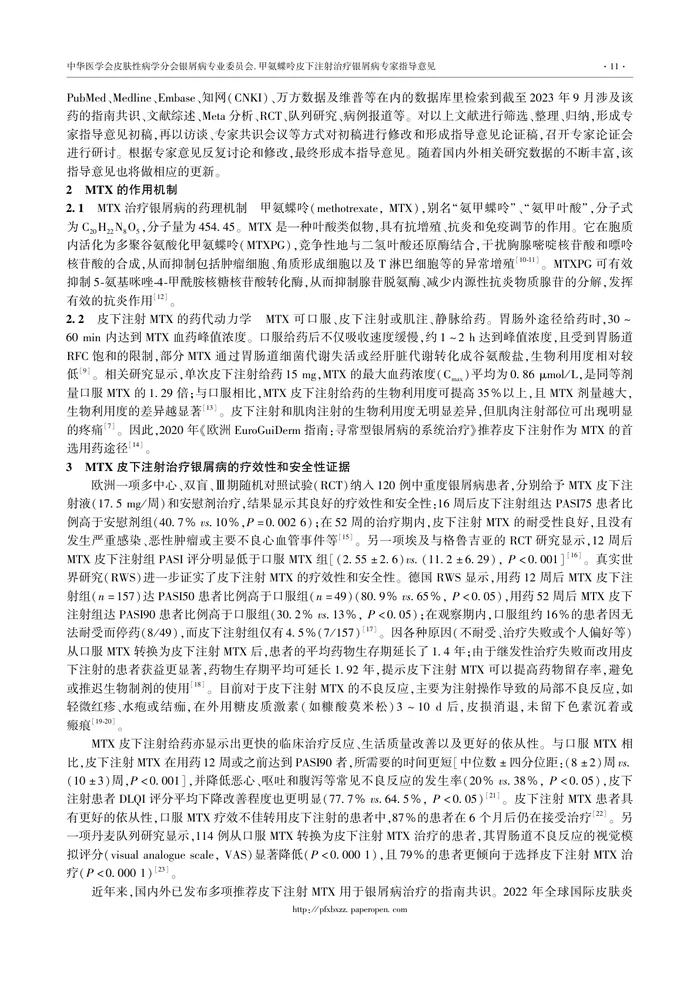 甲氨蝶呤皮下注射治疗银屑病专家指导意见