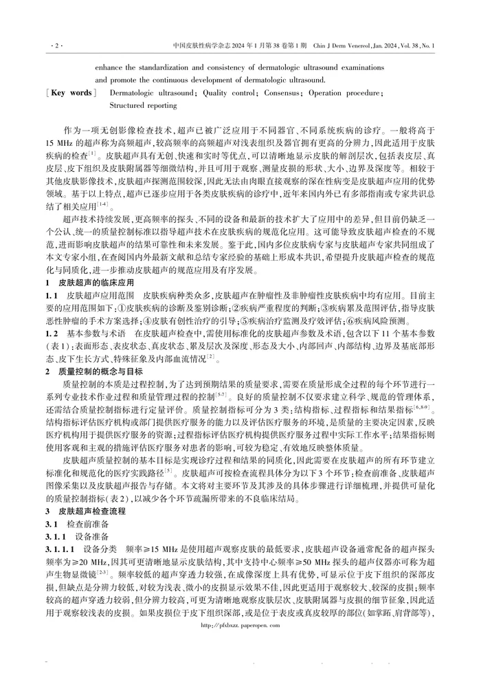 皮肤超声质量控制专家共识（2023）