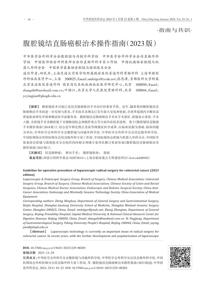 腹腔镜结直肠癌根治术操作指南（2023版）
