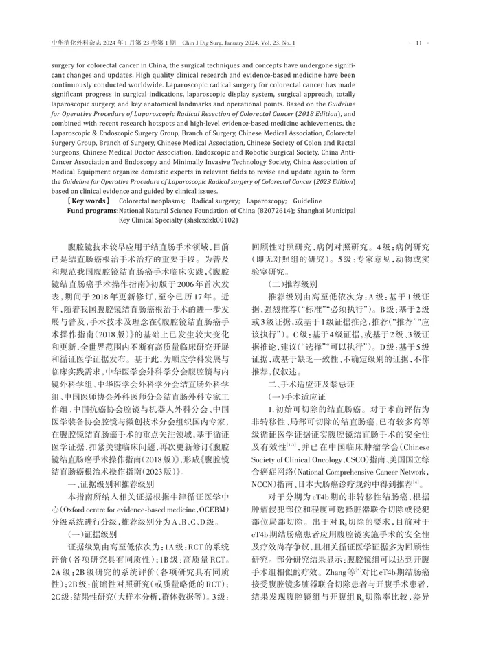 腹腔镜结直肠癌根治术操作指南（2023版）