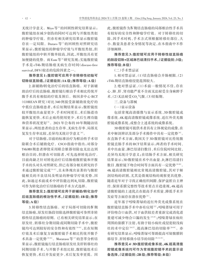 腹腔镜结直肠癌根治术操作指南（2023版）