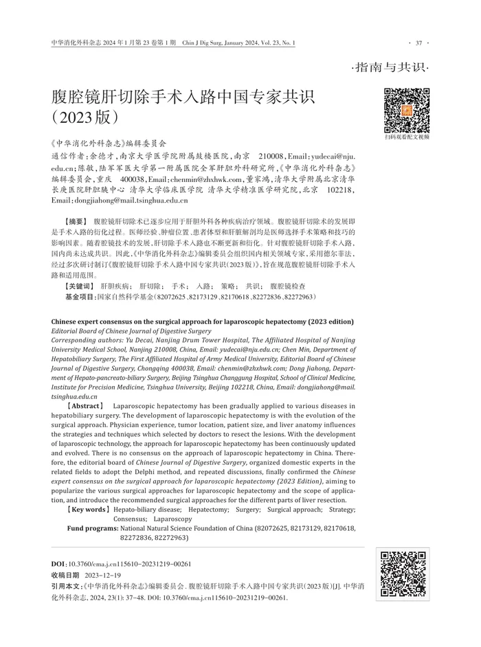 腹腔镜肝切除手术入路中国专家共识（2023版）(1)
