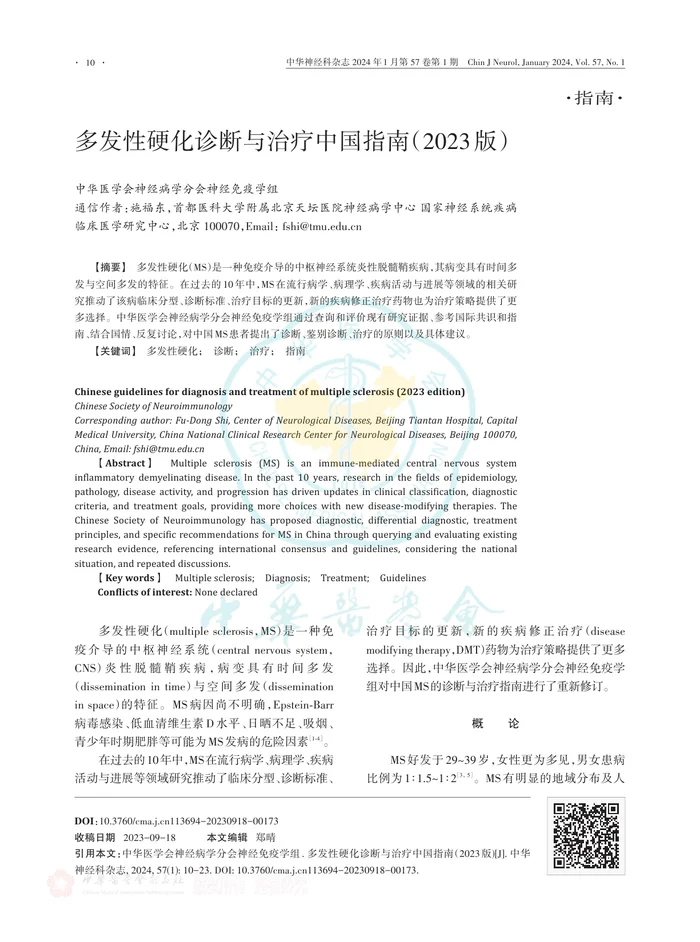多发性硬化诊断与治疗中国指南（2023版）