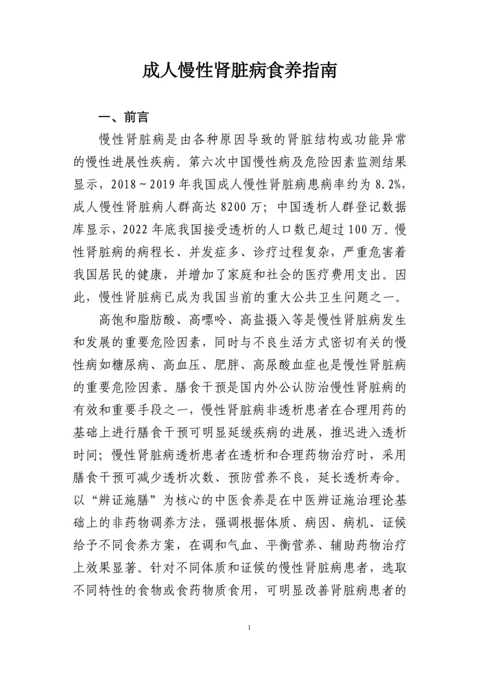 1_成人慢性肾脏病食养指南（2024年版）