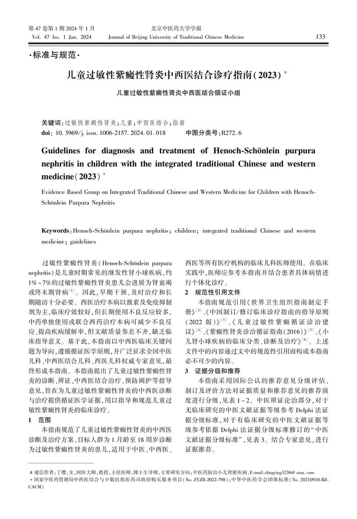 儿童过敏性紫癜性肾炎中西医结合诊疗指南（2023）