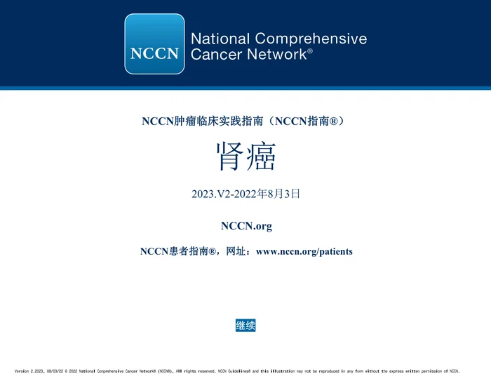 _NCCN临床实 践指南： 肾癌（2023.V2）-中文版