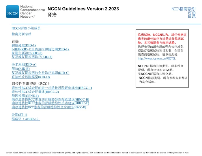 _NCCN临床实 践指南： 肾癌（2023.V2）-中文版