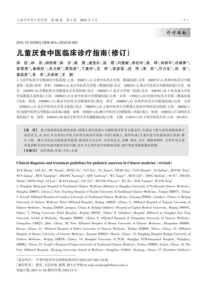 _儿童厌食中医临床诊疗指南（修订）