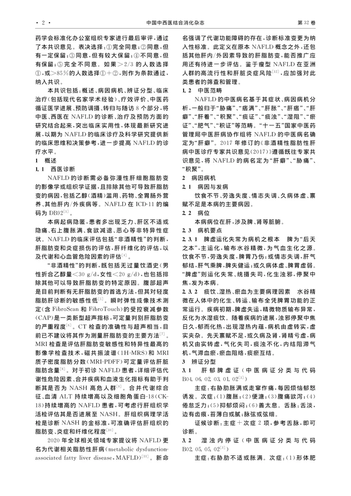 _非酒精性脂肪性肝病中医诊疗专家共识（2023）