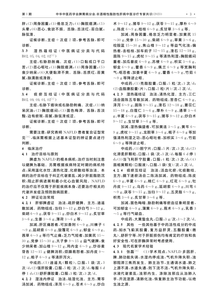 _非酒精性脂肪性肝病中医诊疗专家共识（2023）