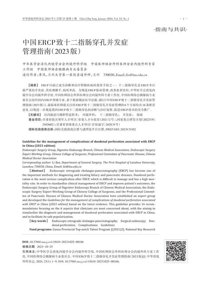 中国ERCP致十二指肠穿孔并发症管理指南（2023版）