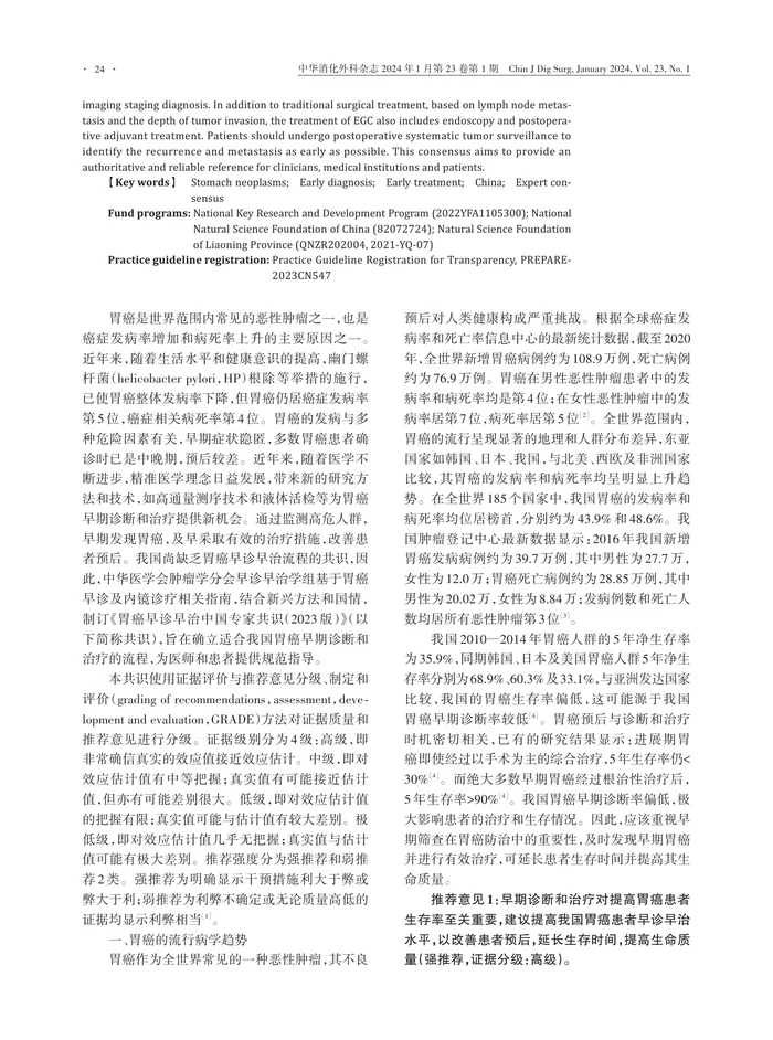 胃癌早诊早治中国专家共识（2023版）