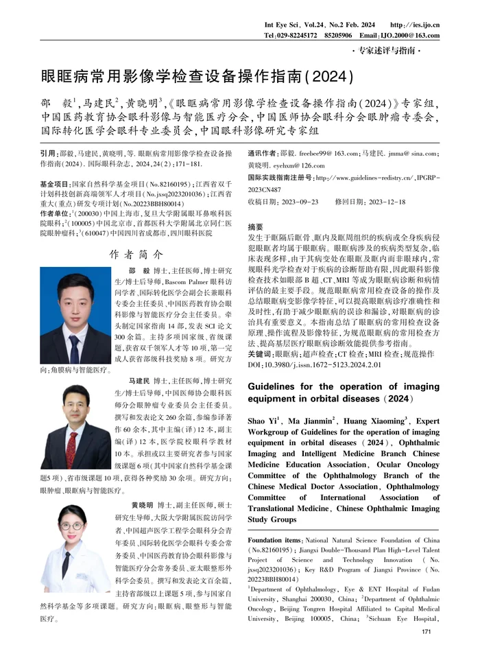 1_眼眶病常用影像学检查设备操作指南（2024）