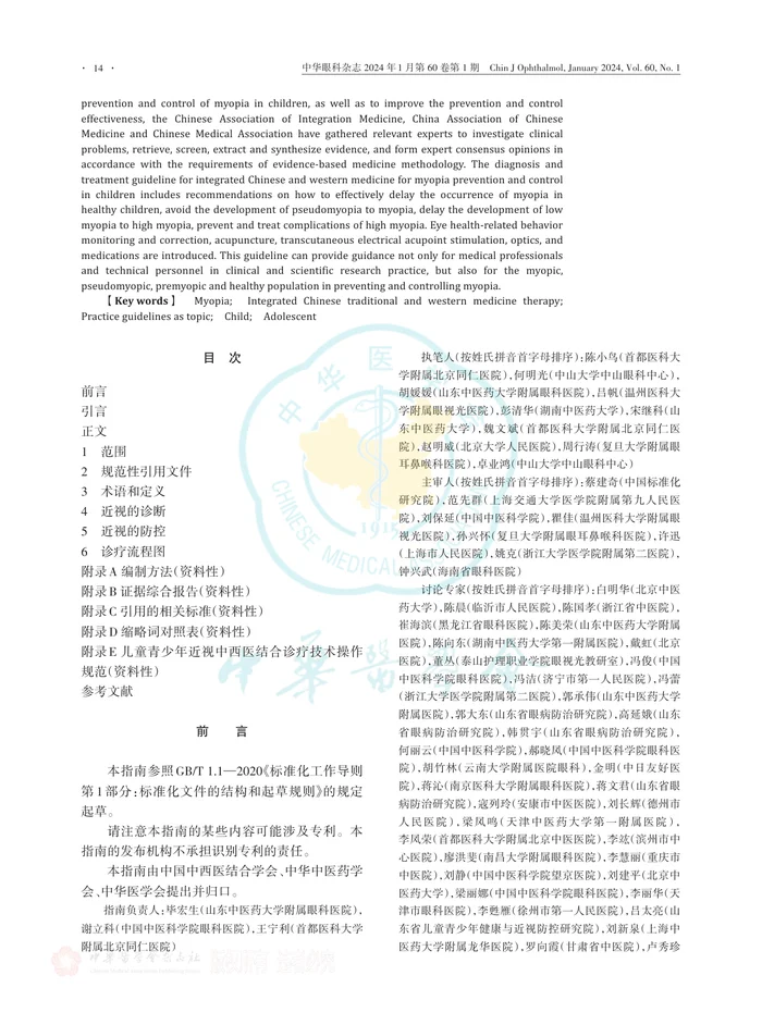 儿童青少年近视中西医结合诊疗指南