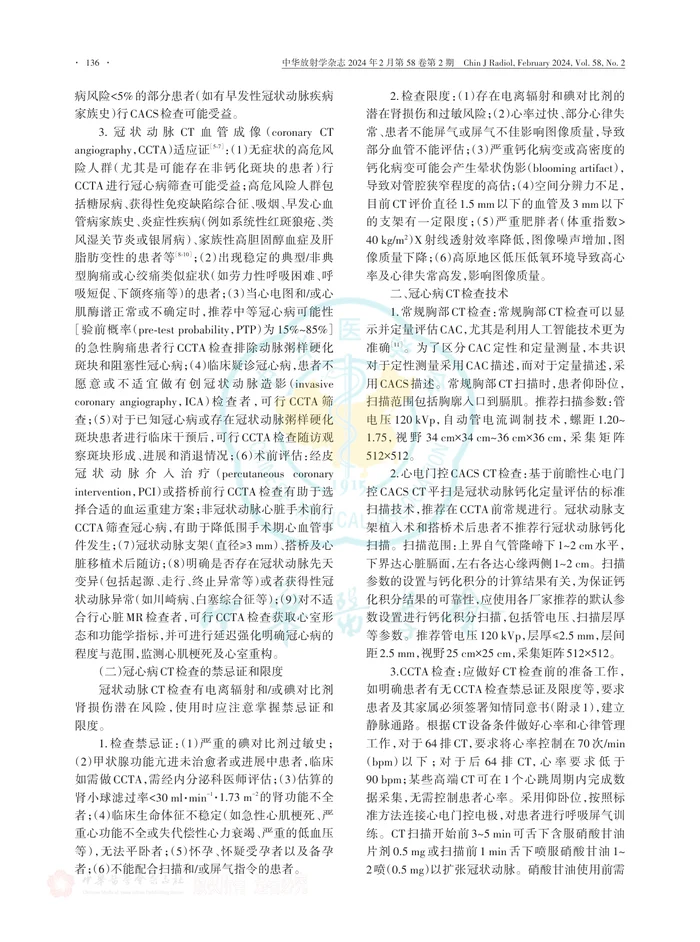 冠心病CT检查和诊断中国专家共识