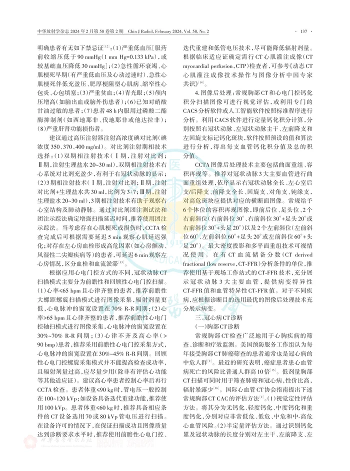 冠心病CT检查和诊断中国专家共识