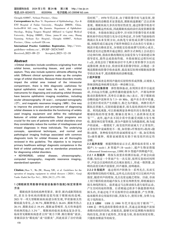 眼眶病常用影像学检查设备操作指南（2024）