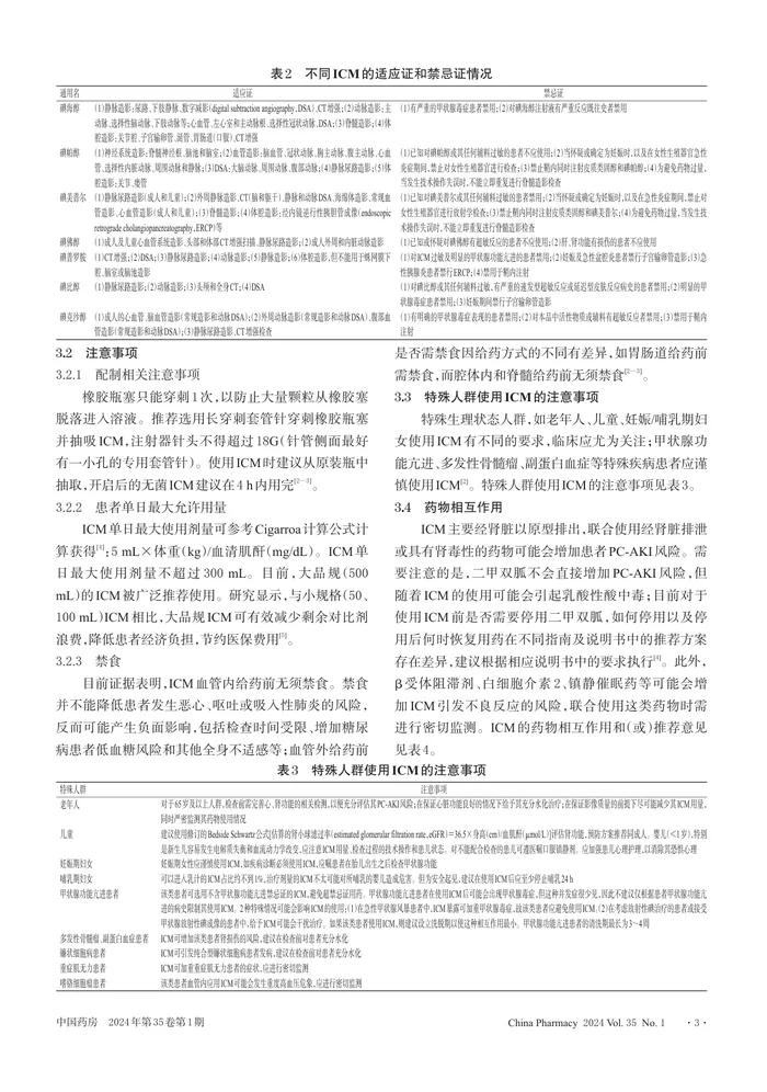 碘对比剂全程化药学服务共识