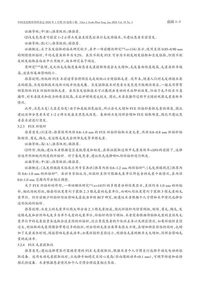 毛发移植围手术期提高毛囊成活率的专家共识
