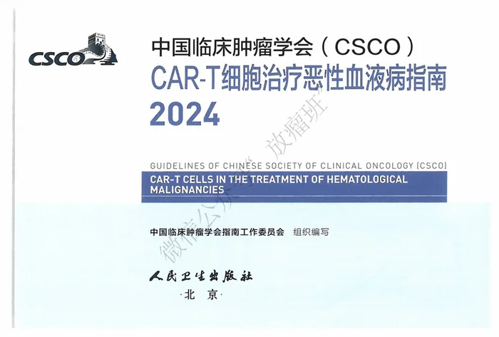 2024CSCOCAR-T细胞治疗恶性血液病指南