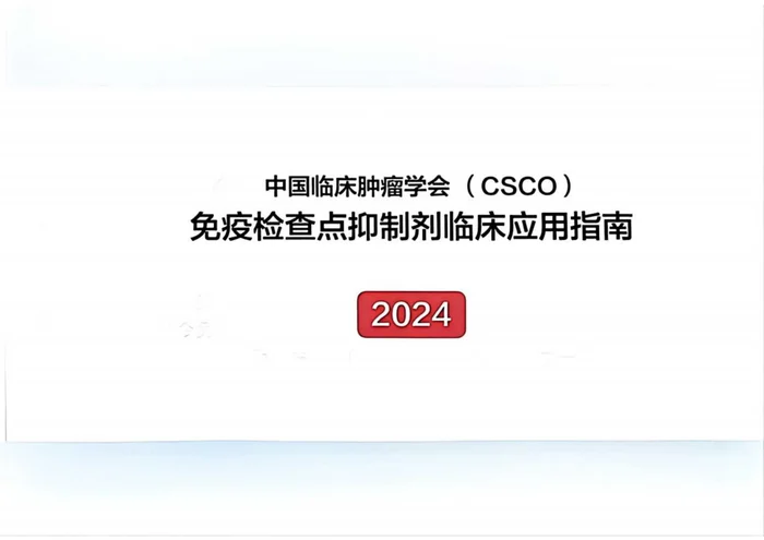 2024CSCO免疫检查点抑制剂临床应用指南