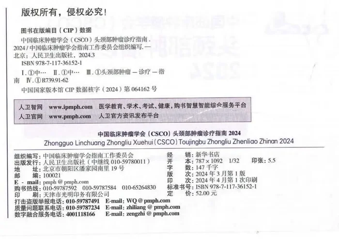 2024CSCO头颈部肿瘤诊疗指南