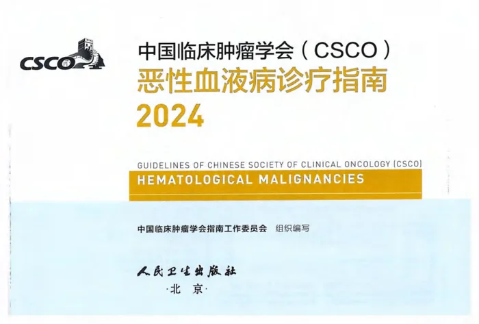2024CSCO恶性血液病诊疗指南