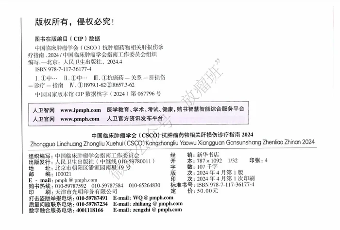 2024CSCO抗肿瘤药物相关肝损伤诊疗指南